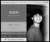 art space tetra アーティスト イン レジデンス 第3弾　黃鼎鈞　HUANG TING CHUN