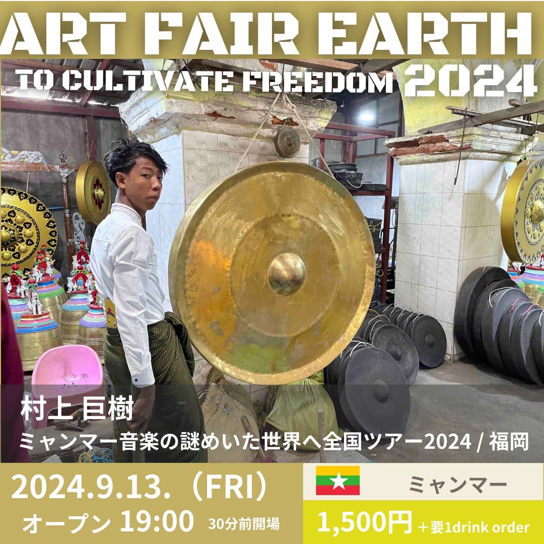 ART FAIR EARTH 2024 ～To cultivate freedom～ 関連企画 ミャンマー音楽の謎めいた世界へ 全国ツアー2024 / 福岡