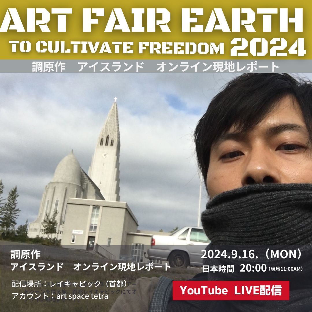 ART FAIR EARTH 2024関連企画 調原作　アイスランド　オンライン現地レポート